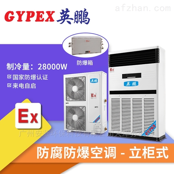 广西防腐空调柜式冷暖