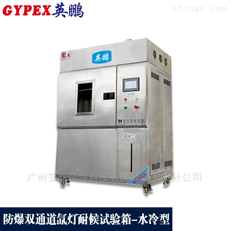 蚌埠防爆双通道氙灯耐候试验箱--水冷型