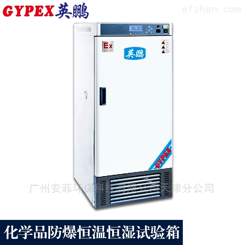山西化学品防爆恒温恒湿试验箱