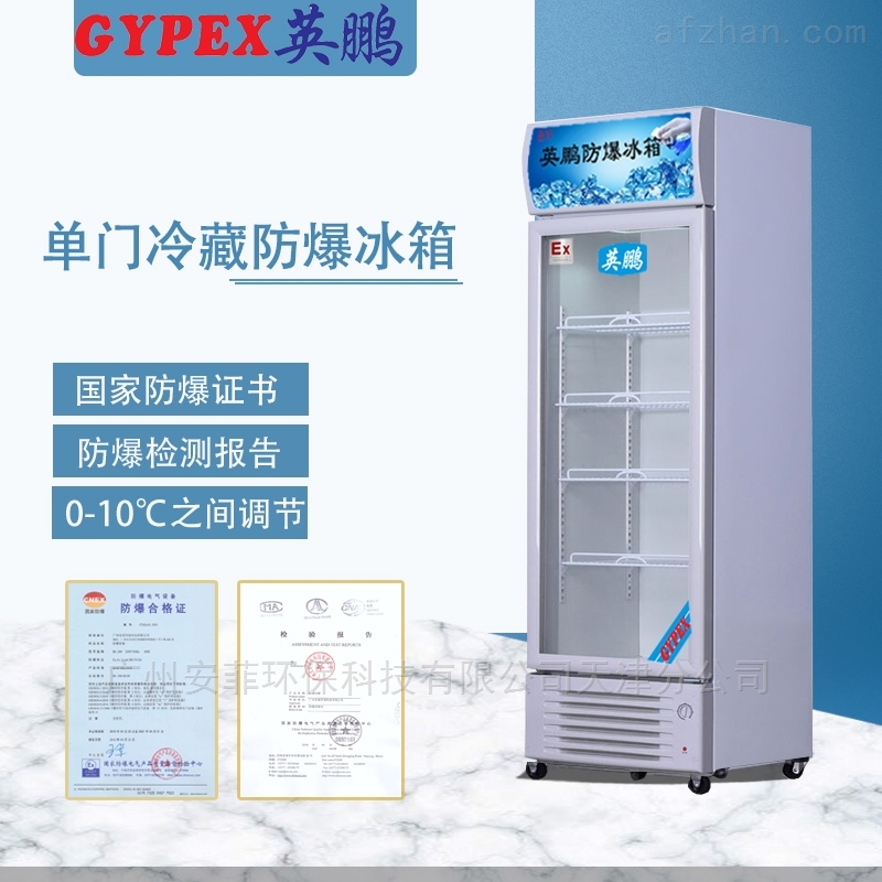 黄山防爆冷藏冰,250升
