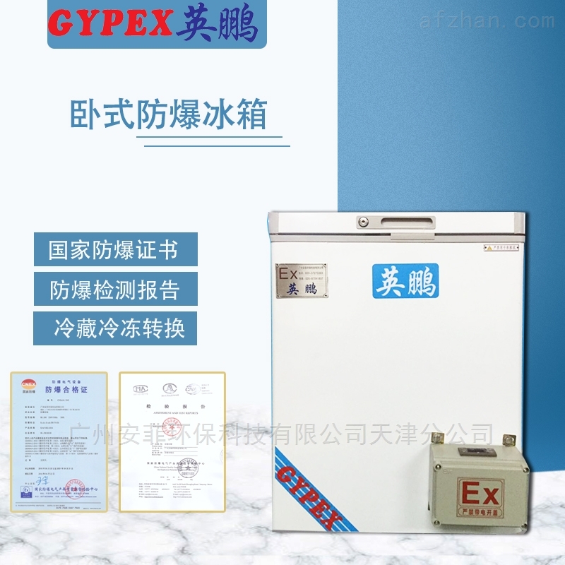 永安防爆冰箱,仓库石油