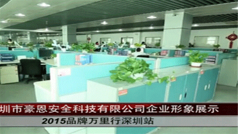 豪恩報警系統(tǒng) 安防明星傾力社會安全