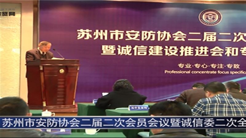 蘇州市安防協(xié)會2015年度會員大會順利召開